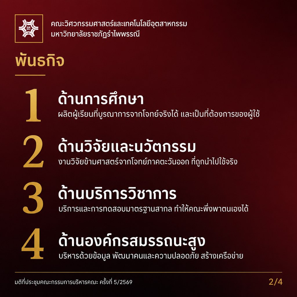 พันธกิจคณะ